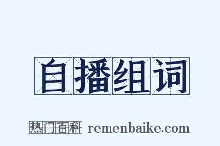 自播组词是什么意思的图片